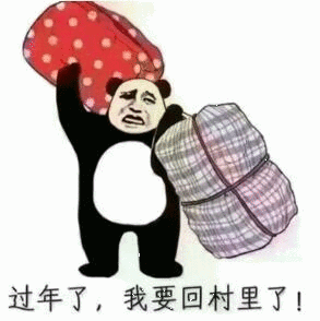 再不约我就回农村了表情包