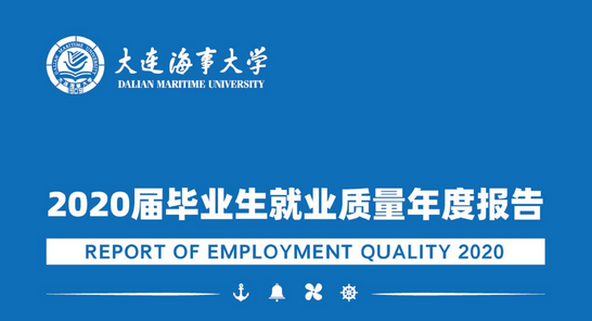 辽宁这所高校厉害了！30个专业就业率100%，薪酬指数全省第2！