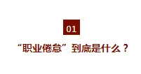 工作又累又烦想辞职了，怎么办？| 心理急救手册