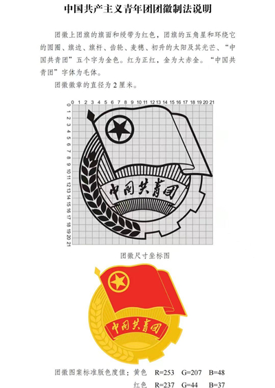 中国共产主义青年团团旗、团徽国家标准发布
