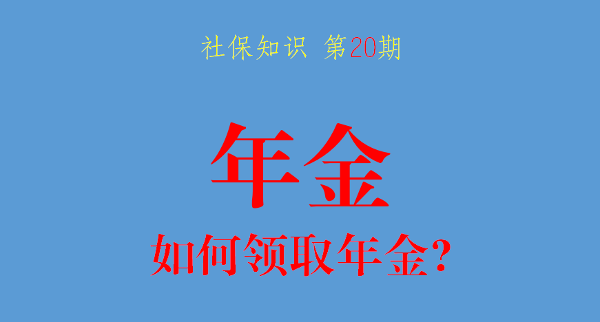 社保知识分享：年金如何领取？