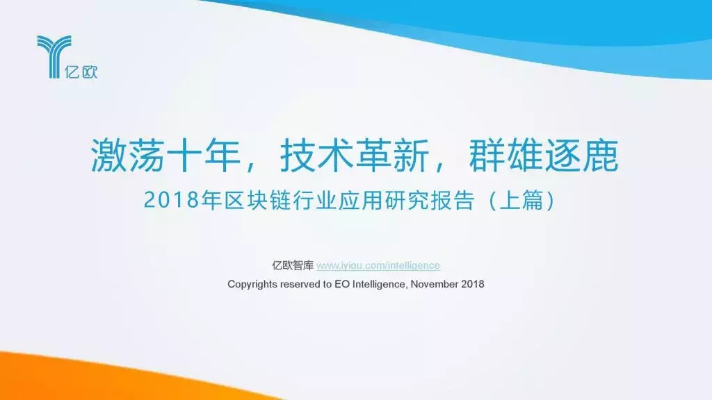 亿欧智库：2018年区块链行业应用研究报告-上篇（附PDF下载）