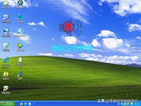 电脑为什么突然没有声音（详解其中的4个重要原因）