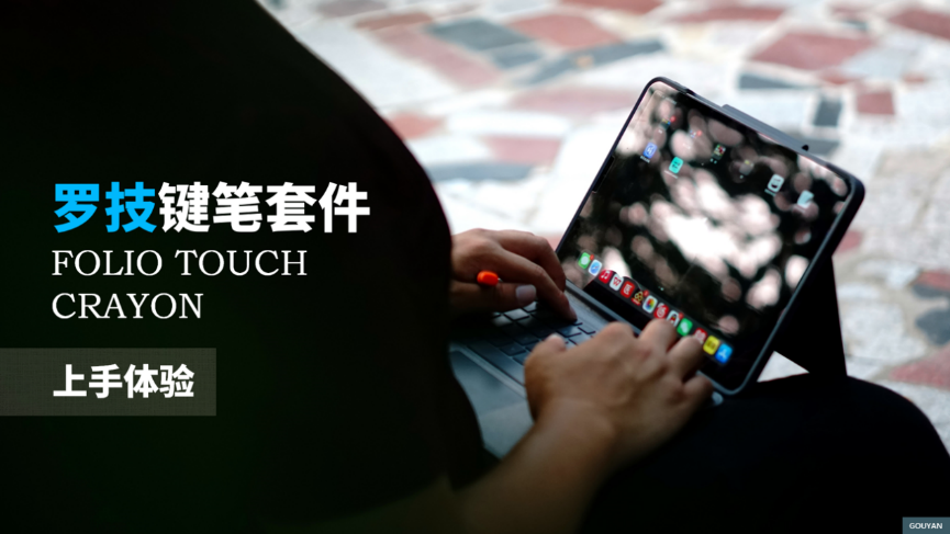 你的iPad该升级了，买后爱奇艺？罗技键笔套件让它拥有生产力