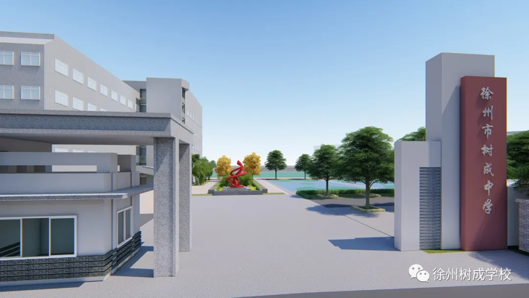 徐州市鼓楼区树成学校（小学部）招生报名开始啦