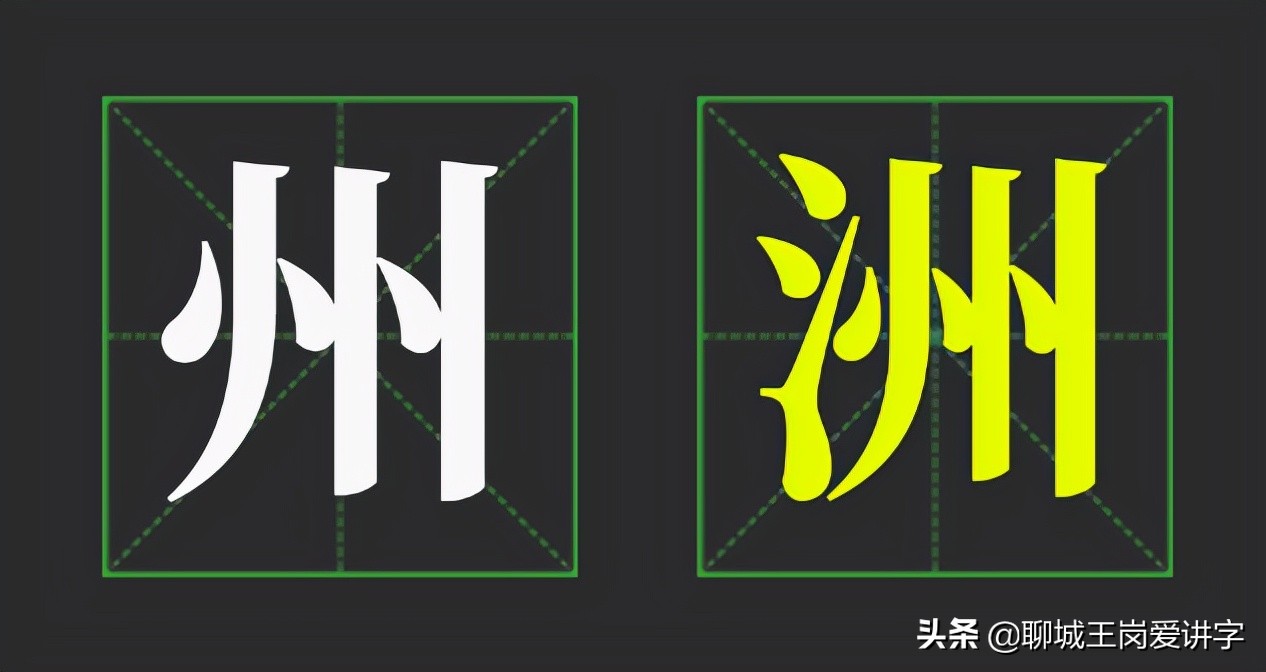 知识普及：“州”和“洲”哪里不同？为什么总被混用？