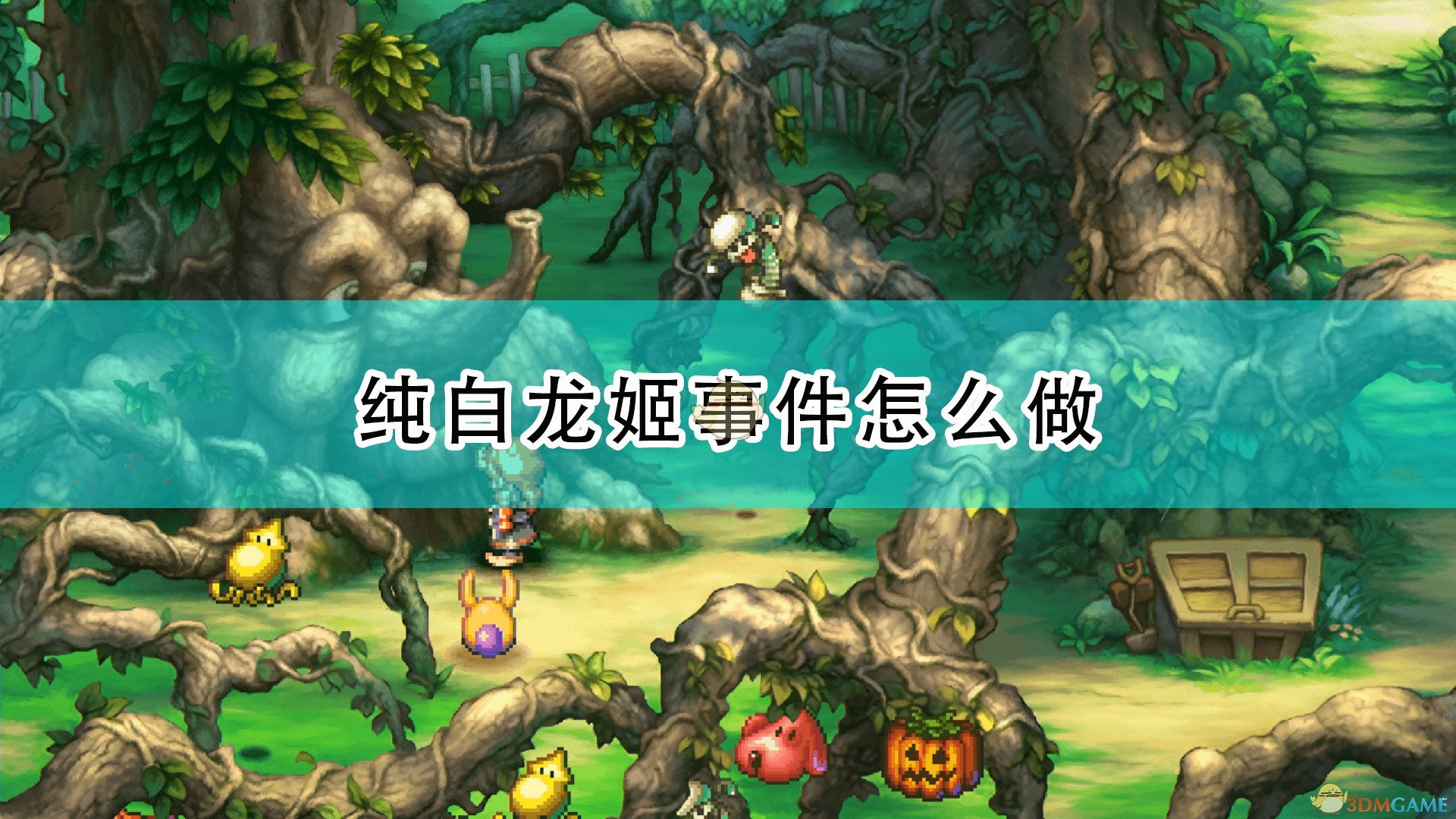 玛娜传奇纯白龙姬事件触发条件和攻略(玛娜传奇纯白龙姬事件怎么触发)