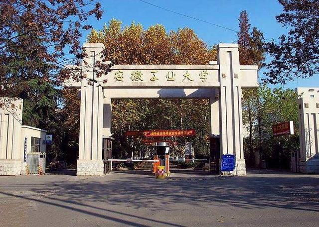 安徽马鞍山名校——安徽工业大学简介