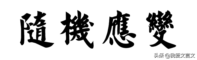 经典文言文赏析 | 添字得驴