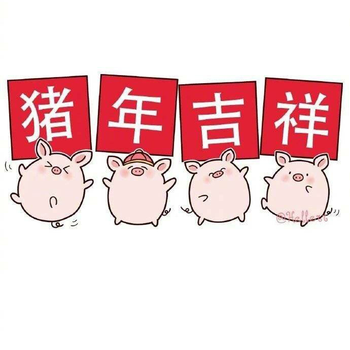 猪年春节祝福语表情包：猪年快乐、猪年吉祥