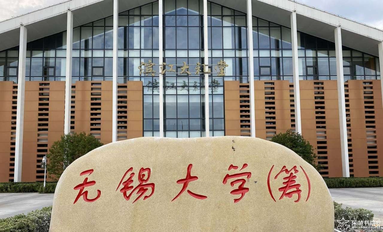 南京化工学院（那些年无锡消失的大学）