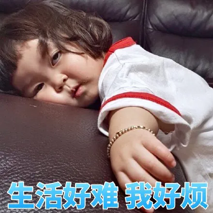 罗熙黄夏温表情包：受够了生活的苦！想暴富想变美想变瘦