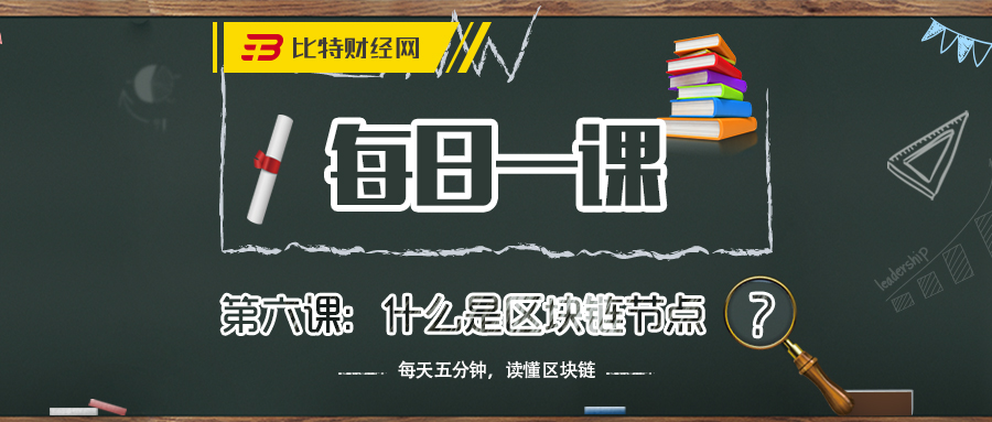 《每日一课》第六课：什么是区块链节点？