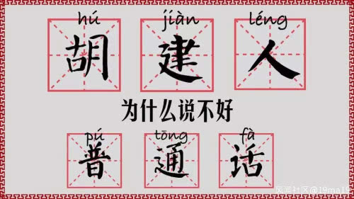 福建人为什么说不好普通话?这都是有原因的
