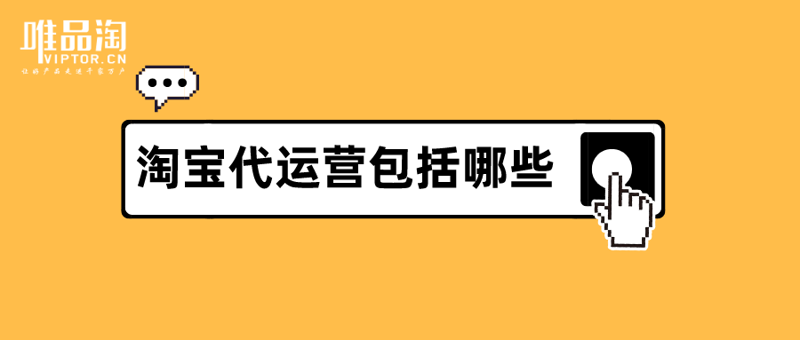 淘宝代运营包括哪些