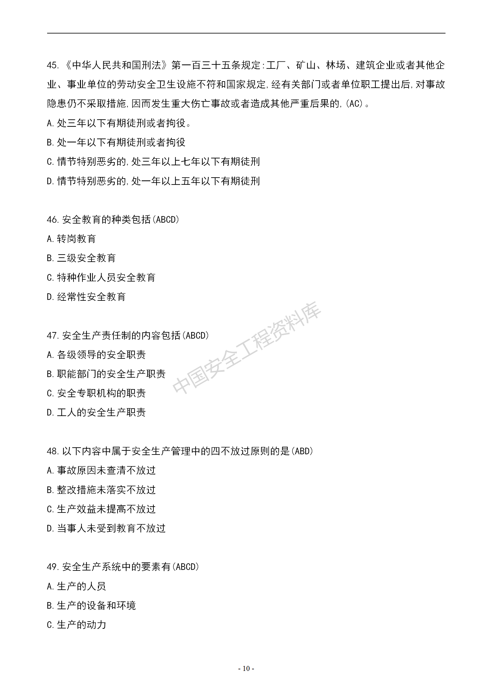 安全知识竞赛题库多项选择题（150题）