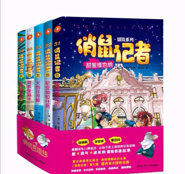 《俏鼠记者》：激发孩子好奇心，学会团结的冒险故事书