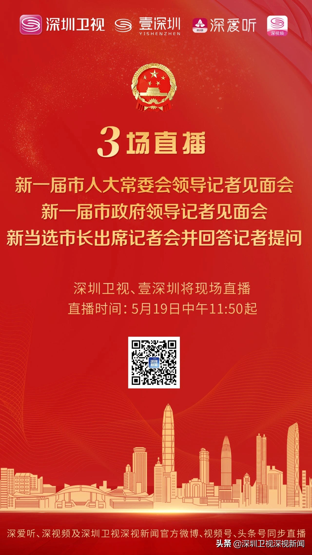 明天，新任市长将产生，深圳卫视将现场直播三场见面会