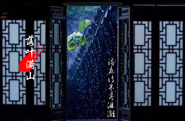 雨夜听雨：西窗夜听巴山雨，竹林涛声入梦来