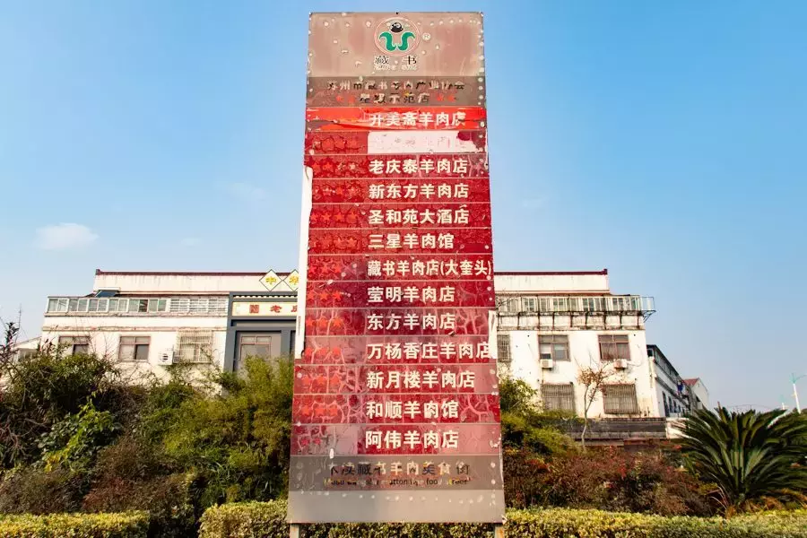 为了找出上海最好吃的藏书羊肉，去了趟苏州