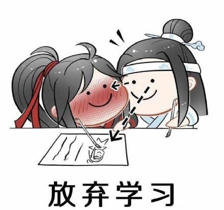 《魔道祖师》关于学习的表情包合集｜我的心里只有一件事就是学习