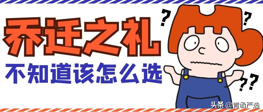 实用的乔迁礼物（好朋友乔迁之喜送实用性礼物）