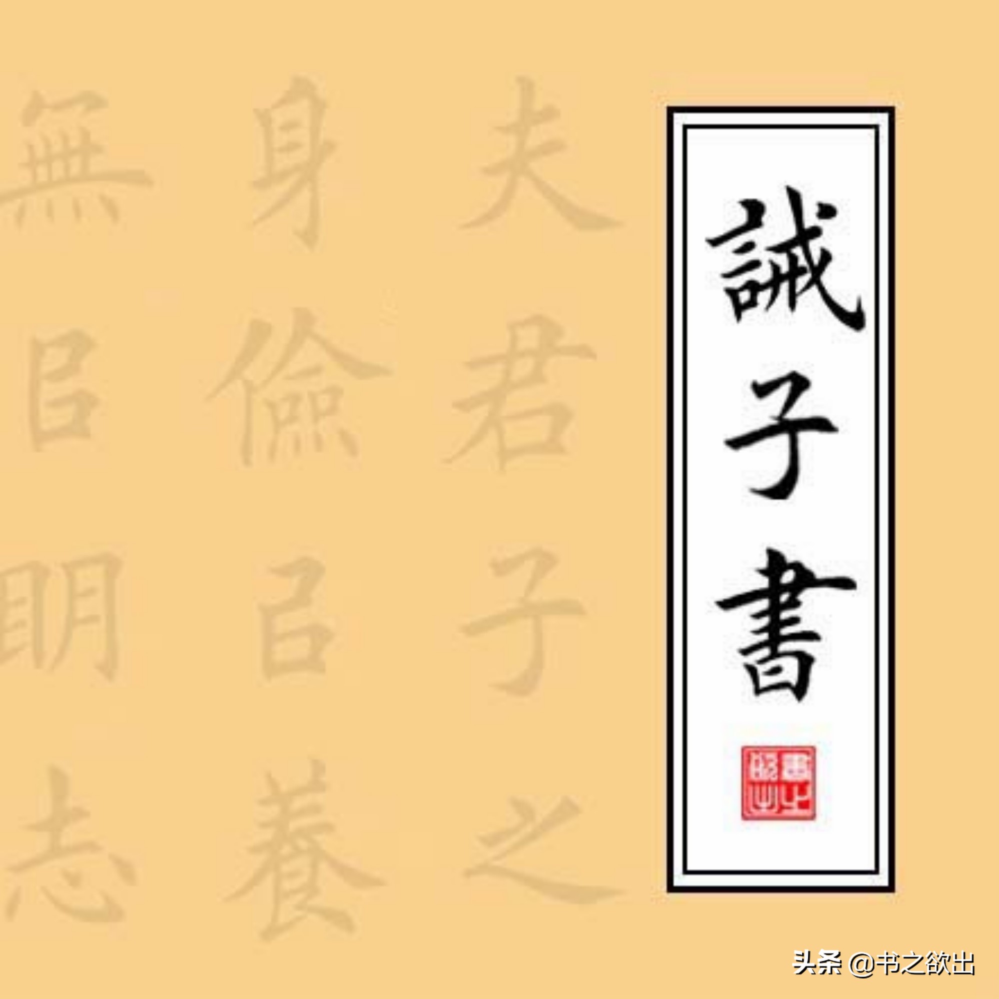 《诫子书》单字解析58：复