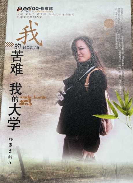 赵美萍《我的苦难,我的大学》,蕴含着丰富的人生哲理一本书