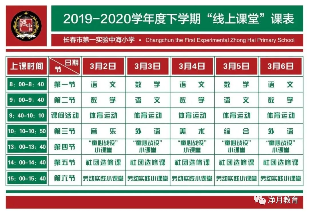 长春一零八学校“网课”细节曝光！附15所长春中小学网课课表