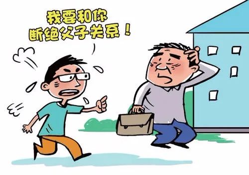以案说法：断绝父子关系，可以吗？​