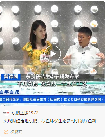 央视财经走进欧洲杯买球网｜“双碳”战略引导产业低碳环保新发展