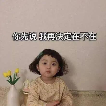 表情包：有事？你先说，我再决定在不在