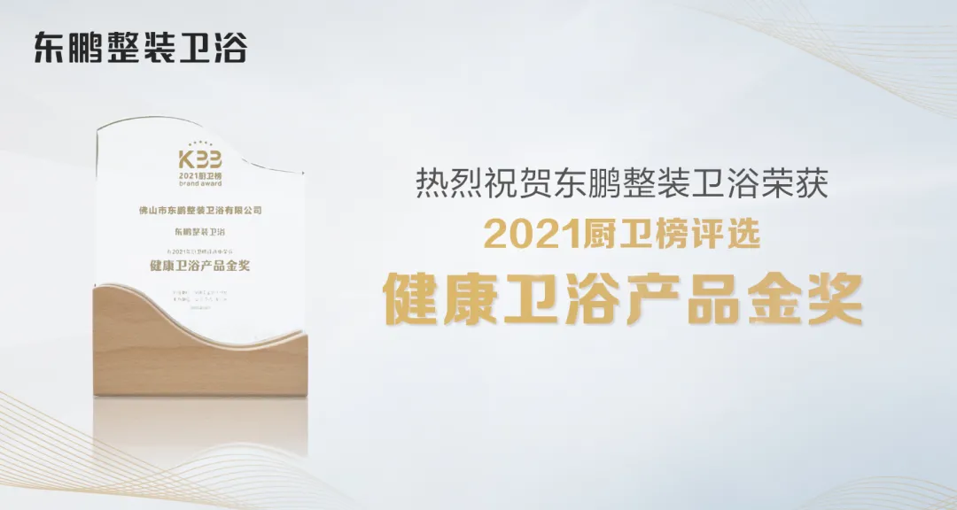 荣耀时刻｜东鹏整装卫浴揽获“2021中国厨卫榜”多项荣誉大奖