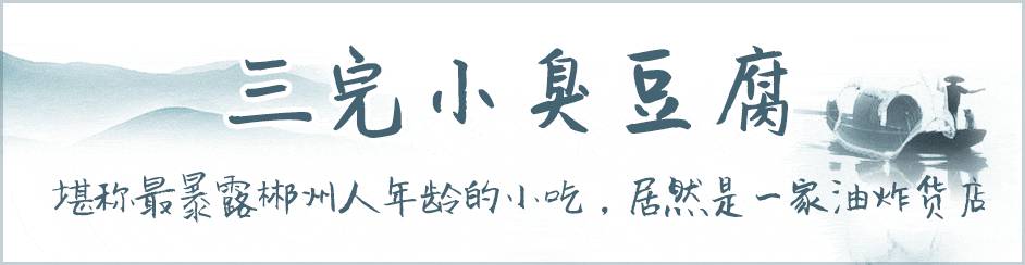 3天3晚吃遍郴州，再也不敢去了！