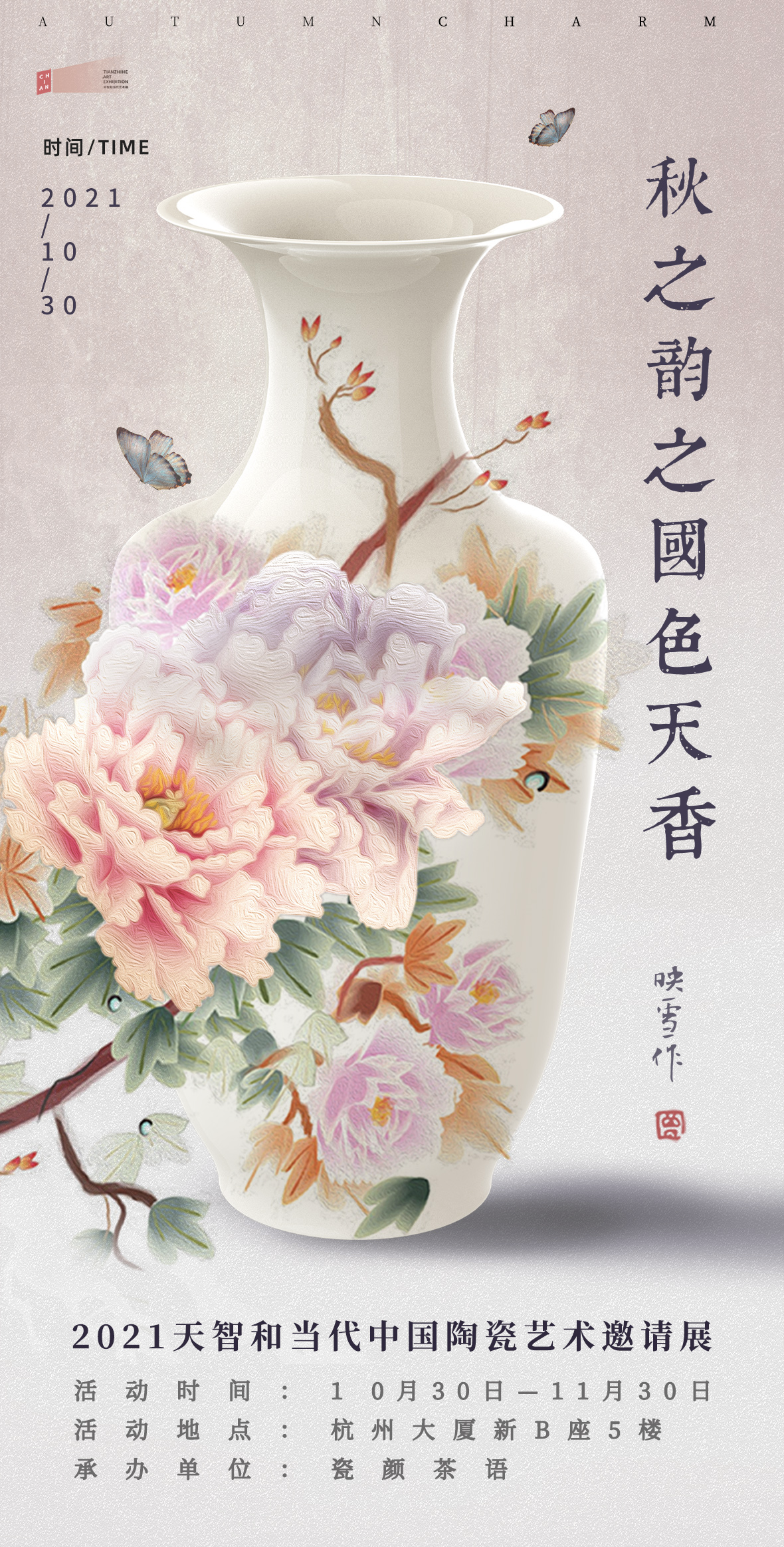 瓷顏茶語(yǔ)與曾映雪聯(lián)手共建《秋之韻》“國(guó)色天香”藝術(shù)之美