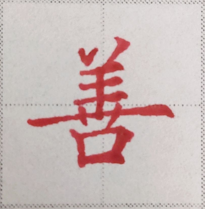 要想学好楷书，这些常识和规律你要知道