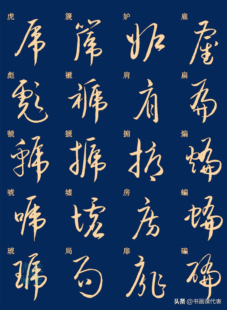 25篇常用汉字草书笔法字汇,楷书对照示意,书友:可抵临池三年