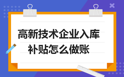 高新技术企业入库补贴怎么做账