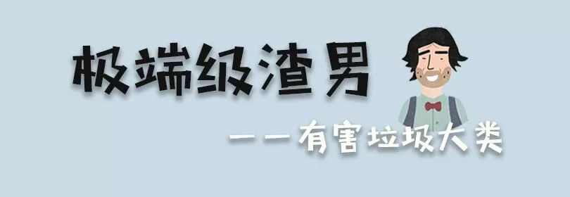 最全系列渣男垃圾分类，看清楚，再掉坑里就别怪他太渣，是你太贱