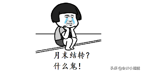 会计结转是什么意思（小会计不会月末结转愁哭）