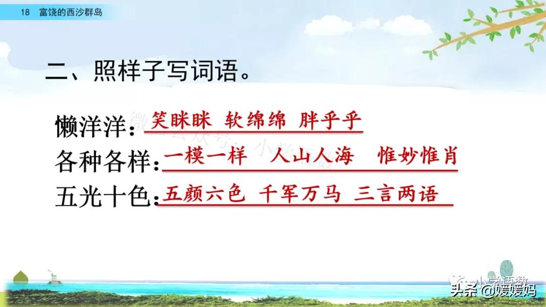 部编版三年级上册语文第18课《富饶的西沙群岛》课件及同步练习