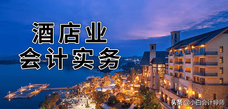 酒店会计做账难？整套操作流程+101页账务处理PPT，妥了