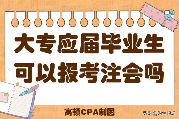 大专能考注册会计师吗（大专学历符合注会的报名条件吗）
