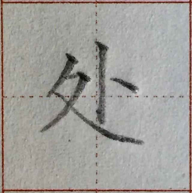 谁都写错过的这个汉字偏旁，家长收藏！孩子学写字须知
