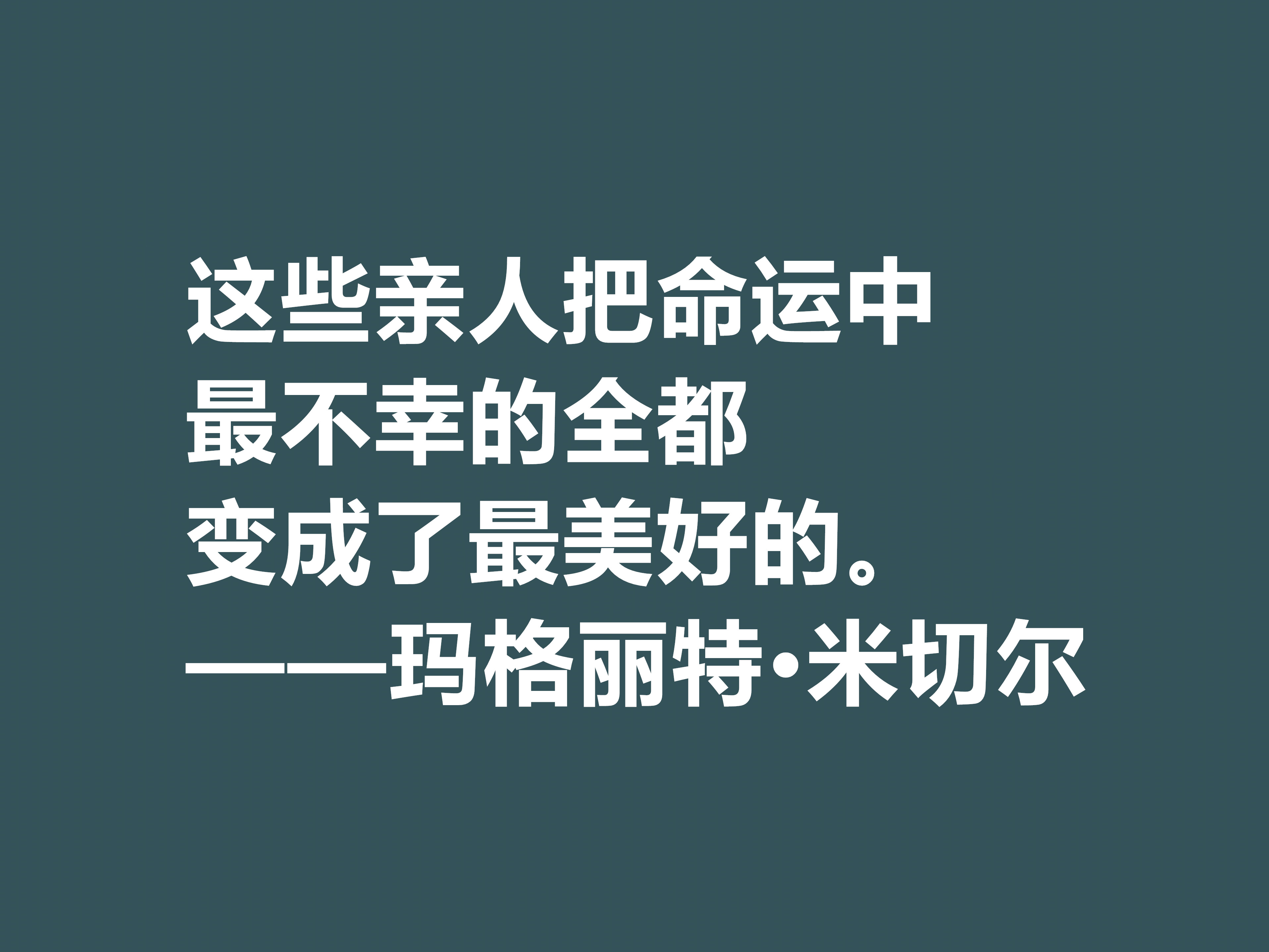 因小说《飘》名声大噪，这十句格言，显露米切尔的婚姻观与人生观