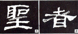 隶书入门基本笔画写法（零基础隶书的基本笔法）