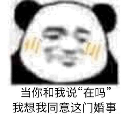 对小哥哥发的表情包：做我男朋友，我会保护你