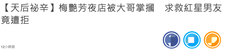 资深娱记曝梅艳芳隐秘情史：遭江湖大哥掌掴，求救红星男友还被拒