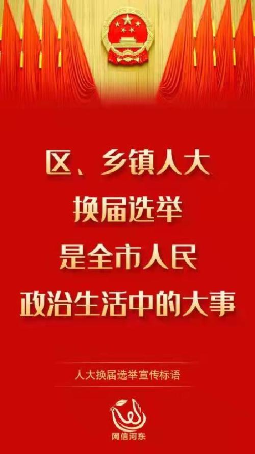 【严肃换届纪律 确保风清气正】人大换届选举宣传标语