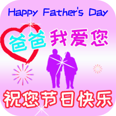 父亲节正能量最赞语录， 感人的父爱祝父亲节快乐图片图片